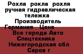 Рохла (рокла, рохля, ручная гидравлическая тележка) › Производитель ­ Германия › Цена ­ 5 000 - Все города Авто » Спецтехника   . Нижегородская обл.,Саров г.